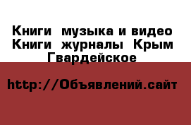 Книги, музыка и видео Книги, журналы. Крым,Гвардейское